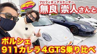 ポルシェ911 カレラ4GTS （992）を プロスケーター 無良崇人さんの愛車991.2 カレラ4GTS と乗り比べる！　新型の魅力を知った無良さんは果たして…？