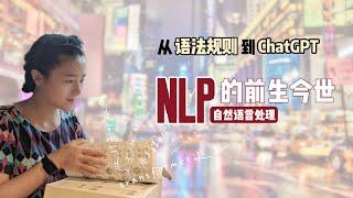 聊一聊自然语言处理（NLP）是如何一步步发展到今天的～