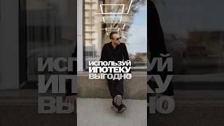 Используй ипотеку выгодно #недвижимость #недвижимостьмосква #ипотека #новостройки #купитьквартиру