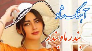 persian music  آهنگ شاد و زیبای بندر ماه بندر