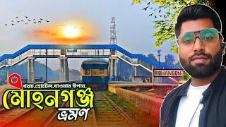 মোহনগঞ্জ ভ্রমণের সবকিছু 2025 | ডিঙ্গা পোতা হাওর | মোহনগঞ্জ উপজেলা |  Mohonganj Tour