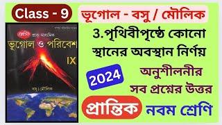 Class 9 | Geography 2024 | তৃতীয় অধ্যায় | Prantik | বসু ও মৌলিক | অনুশীলনীর  সব প্রশ্নের উত্তর