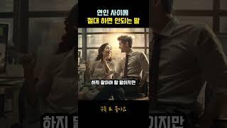 연인 사이에 절대 하면 안되는 말 - 흔히 하는 실수 | 연애심리