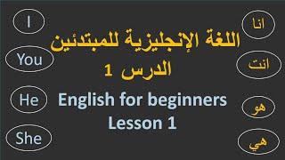 اللغة الإنجليزية للمبتدئين\ الدرس الاول   English for beginners lesson 1
