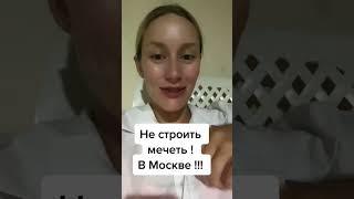 ПРО СТРОИТЕЛЬСТВО МЕЧЕТИ В МОСКВЕ (1 ЧАСТЬ)