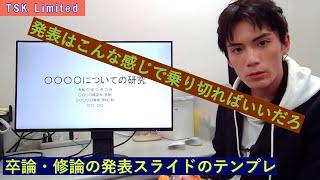 【卒論】【修論】発表スライドの構成など【学部】【大学院】