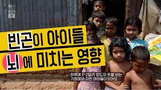 빈곤 국가 아이들을 대상으로 뇌 발달 실험 결과
