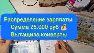 #33 Июль чек 2// Сумма 25.000 руб // Отвечаю на комментарии// Убрала конверты