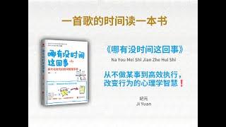 从不做某事到高效执行，改变行为的心理学智慧️丨《哪有没时间这回事》#时间管理