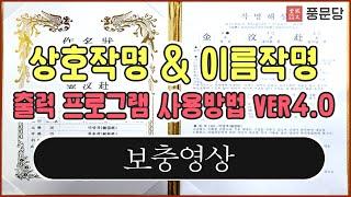 풍문당 상호 이름 작명 프로그램 사용법 VER4 0_보충영상