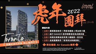 【加拿大移民】immi Property 虎年團拜｜免稅入手加拿大物業｜免費送出Air Canada機票