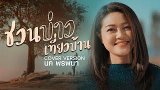 ชวนบ่าวเที่ยวบ้าน(new version) | นก พรพนา(Nok Pornpana)