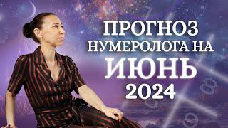 Нумерологический прогноз на июнь 2024. Как привлечь удачу в свою жизнь?