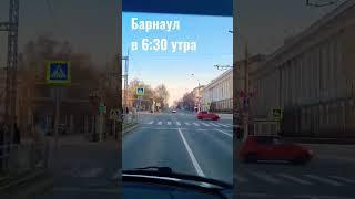 Барнаул в будни в 6:30 утра. Пр-т Ленина #алтай #барнаул #автомобили #город #утровгороде