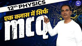 Class 12th Physics Most Important MCQs | Hindi Medium Board Exam 2022-23 | By Sushil Sir