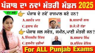 ਨਵਾਂ ਮੰਤਰੀ ਮੰਡਲ ਪੰਜਾਬ | Punjab Cabinet Ministers 2025 | New Mann Cabinet | MCQs for All Punjab Exam