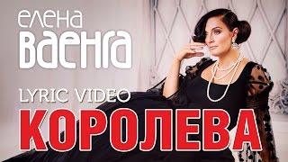 Елена Ваенга - Королева / Elena Vaenga - Queen (Lyric Video)