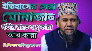 প্রিন্সিপাল মাওলানা হাফিজুর রহমান মোনাজাত | principal hafizur rahman 2022 | new munajat 2022