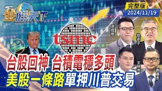 台股回神 台積電穩多頭 美股一條路 單押川普交易 ft.游庭皓 怪老子 王映亮 謝晨彥｜金臨天下20241119 完整版  @tvbsmoney