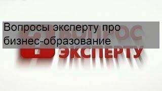 Вопросы эксперту про бизнес-образование