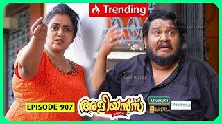 Aliyans - 907 | രണ്ട് മഞ്ഞകരുവുള്ള മുട്ട | Comedy Serial (Sitcom) | Kaumudy