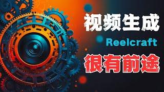 Reelcraft | 文本生成视频 | 用Reelcraft轻松制作4K高清影片，可控性最强的AI视频创作应用