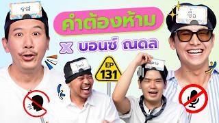 คำต้องห้าม EP.131 | เทพลีลา x บอนซ์ ณดล