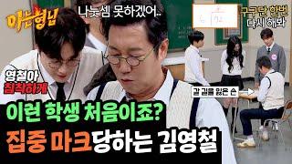 '72÷6=8'이요? 쌤들에게 SKY 캐슬 급 과외 받는 김영철 | 아는 형님 459회 | JTBC 241116 방송