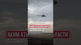 Пожар в «Акжайыке»: проверяют все версии. Если причина — человек, будут наказания.