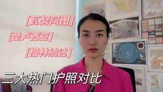 瓦努阿图、圣卢西亚、格林纳达三大热门护照全对比！教你如何选择