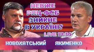 Заборона діяльності російської церкви в Україні. Які будуть наслідки?