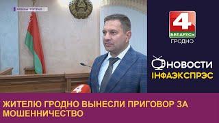 Жителю Гродно вынесли приговор за мошенничество | Новости Гродно 03.11.2022