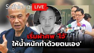 เริ่มผ่าศพ 'โจ้' ให้น้ำหนักทำด้วยตนเอง' : Suthichai live 9-3-2568