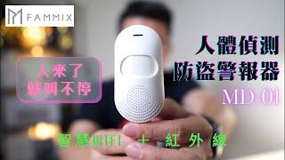 【FAMMIX】智慧WiFi紅外線人體偵測防盜警報器 MD-1