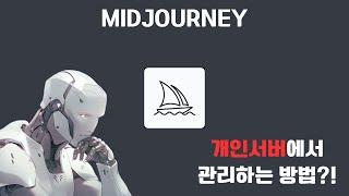 ︎ 미드저니 개인서버에서 관리하기