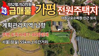 [매물번호113]급매물!!! 가평토지 아침고요수목원인근 예쁜 전원주택지/면적552평/매매가격 평50만원/주변시세(평80만원) 대비 완전저렴하게 나왔습니다.