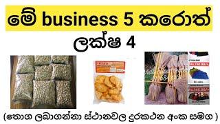 2021 හොදම වයාපාරික අවස්ථා5|Best business ideas 2021|business ideas sinhala(clear explanation)බිස්නස