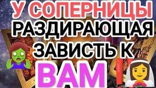 ‼️ У ‍️СОПЕРНИЦЫ РАЗДИРАЮЩАЯ ЗАВИСТЬ К ‍️ВАМ‼️#таро #усоперницызавистьквам#tarot #зависть