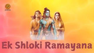 प्रभावशाली एक श्लोकी रामायण | Ek Shloki Ramayana | Lord Rama Bhakti Songs