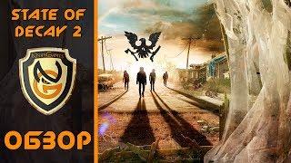 Обзор игры State of Decay 2