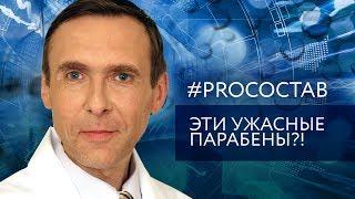 PRO СОСТАВ - Эти ужасные парабены?!