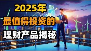 2025年最值得投资的理财产品！快速实现财富增值的秘笈！