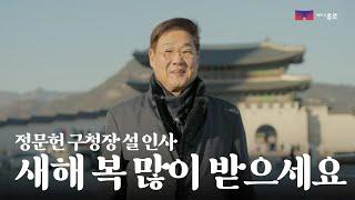 2025년 정문헌 종로구청장 설인사