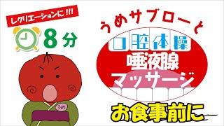 【⏰8分】うめサブローと口腔体操『唾液腺マッサージ』