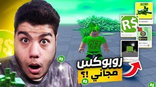 مابات توعدك في روبوكس مجانا في روبلوكس (حقيقي؟) 