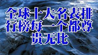 全球十大名表排行榜每一个都尊贵无比