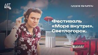 Калининградская симфония: фестиваль "МОРЕ ВНУТРИ". ARTПатруль 88