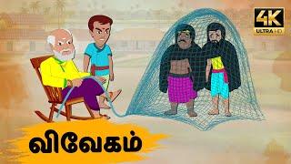 Tamil Stories - விவேகம் Episode 12 | Tamil moral stories | Old Book Stories Tamil