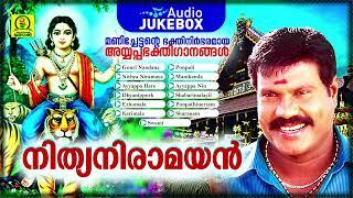 Nithya Niraamayan | Manichettante Bhakthinirbharamaya Ayyappa Bhakthigaanangal | Audio Jukebox