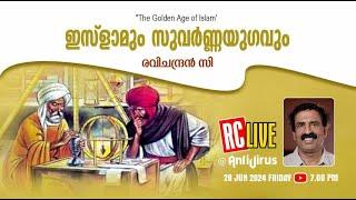 ഇസ്‌ളാമും സുവര്‍ണ്ണയുഗവും  | "The Golden Age of Islam" | Ravichandran C